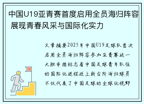 中国U19亚青赛首度启用全员海归阵容 展现青春风采与国际化实力