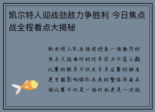 凯尔特人迎战劲敌力争胜利 今日焦点战全程看点大揭秘