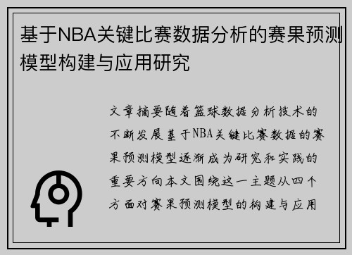 基于NBA关键比赛数据分析的赛果预测模型构建与应用研究