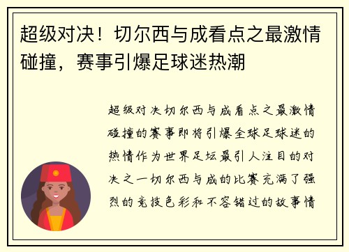 超级对决！切尔西与成看点之最激情碰撞，赛事引爆足球迷热潮