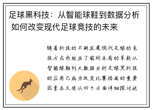 足球黑科技：从智能球鞋到数据分析 如何改变现代足球竞技的未来