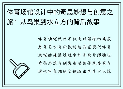 体育场馆设计中的奇思妙想与创意之旅：从鸟巢到水立方的背后故事