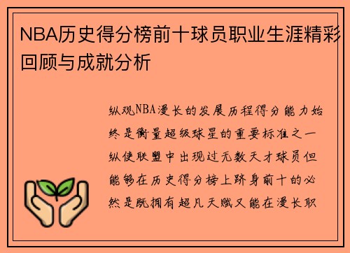 NBA历史得分榜前十球员职业生涯精彩回顾与成就分析
