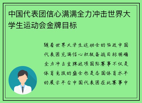 中国代表团信心满满全力冲击世界大学生运动会金牌目标