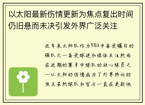 以太阳最新伤情更新为焦点复出时间仍旧悬而未决引发外界广泛关注