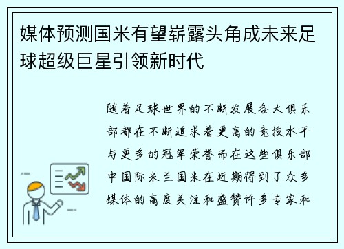 媒体预测国米有望崭露头角成未来足球超级巨星引领新时代