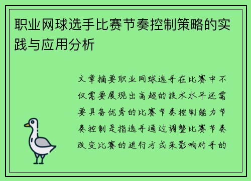 职业网球选手比赛节奏控制策略的实践与应用分析 职业网球选手比赛节奏控制策略的实践与应用分析