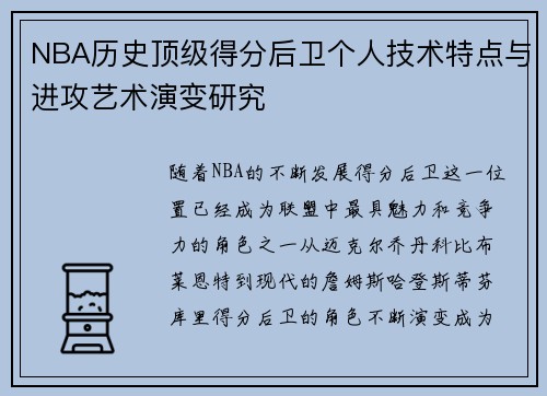 NBA历史顶级得分后卫个人技术特点与进攻艺术演变研究