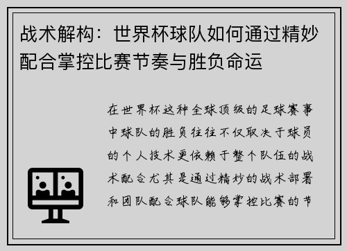 战术解构:世界杯球队如何通过精妙配合掌控比赛节奏与胜负命运 战术解构:世界杯球队如何通过精妙配合掌控比赛节奏与胜负命运