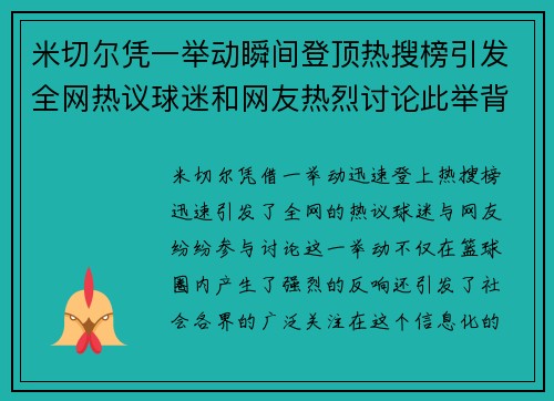 米切尔凭一举动瞬间登顶热搜榜引发全网热议球迷和网友热烈讨论此举背后含义