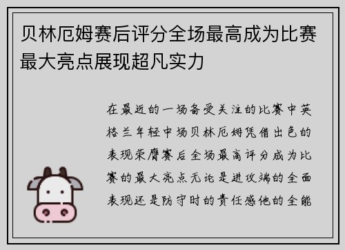 贝林厄姆赛后评分全场最高成为比赛最大亮点展现超凡实力