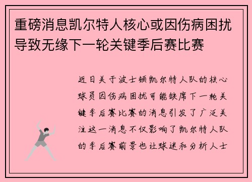 重磅消息凯尔特人核心或因伤病困扰导致无缘下一轮关键季后赛比赛