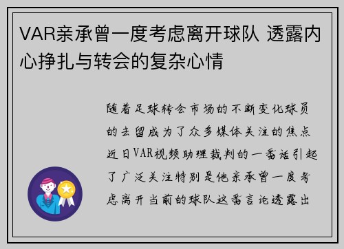 VAR亲承曾一度考虑离开球队 透露内心挣扎与转会的复杂心情