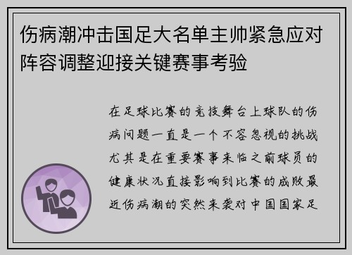 伤病潮冲击国足大名单主帅紧急应对阵容调整迎接关键赛事考验