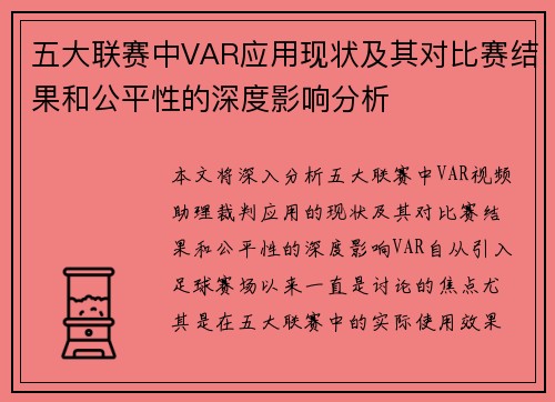五大联赛中VAR应用现状及其对比赛结果和公平性的深度影响分析