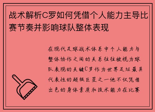 战术解析C罗如何凭借个人能力主导比赛节奏并影响球队整体表现