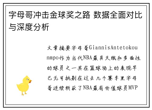 字母哥冲击金球奖之路 数据全面对比与深度分析