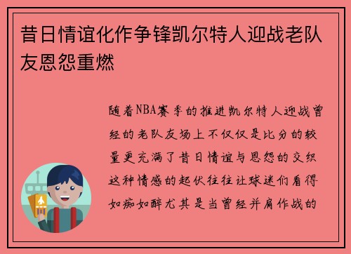 昔日情谊化作争锋凯尔特人迎战老队友恩怨重燃