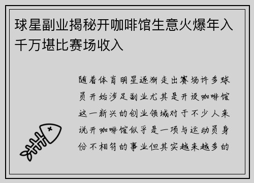 球星副业揭秘开咖啡馆生意火爆年入千万堪比赛场收入