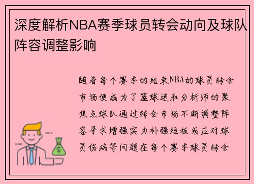深度解析NBA赛季球员转会动向及球队阵容调整影响