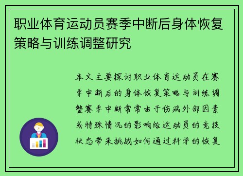 职业体育运动员赛季中断后身体恢复策略与训练调整研究