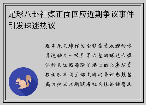 足球八卦社媒正面回应近期争议事件引发球迷热议