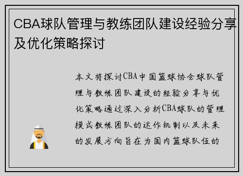 CBA球队管理与教练团队建设经验分享及优化策略探讨