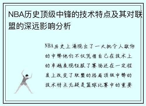 NBA历史顶级中锋的技术特点及其对联盟的深远影响分析