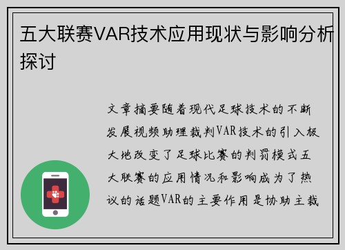 五大联赛VAR技术应用现状与影响分析探讨
