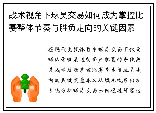 战术视角下球员交易如何成为掌控比赛整体节奏与胜负走向的关键因素