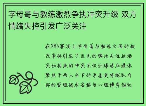 字母哥与教练激烈争执冲突升级 双方情绪失控引发广泛关注