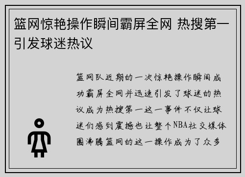 篮网惊艳操作瞬间霸屏全网 热搜第一引发球迷热议 篮网惊艳操作瞬间霸屏全网 热搜第一引发球迷热议