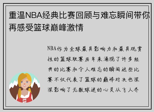重温NBA经典比赛回顾与难忘瞬间带你再感受篮球巅峰激情