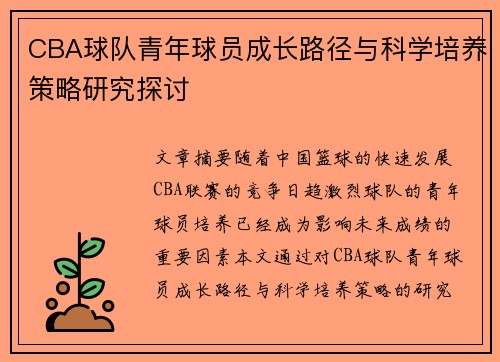 CBA球队青年球员成长路径与科学培养策略研究探讨