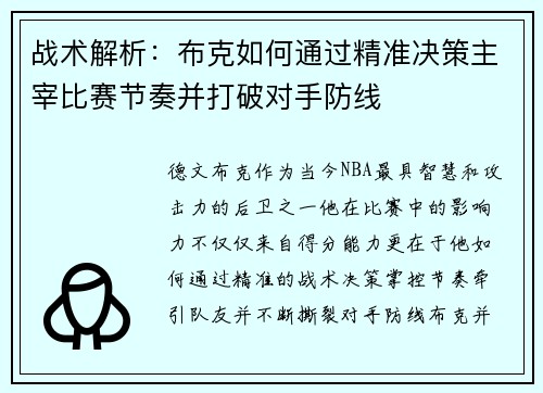 战术解析：布克如何通过精准决策主宰比赛节奏并打破对手防线