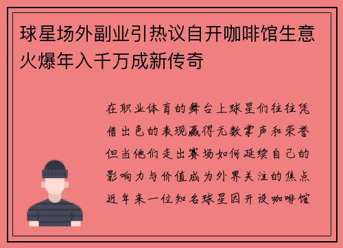 球星场外副业引热议自开咖啡馆生意火爆年入千万成新传奇