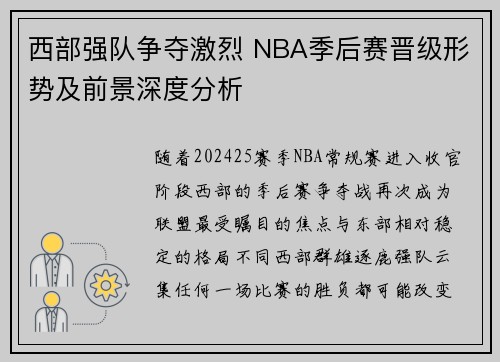 西部强队争夺激烈 NBA季后赛晋级形势及前景深度分析