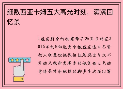 细数西亚卡姆五大高光时刻，满满回忆杀