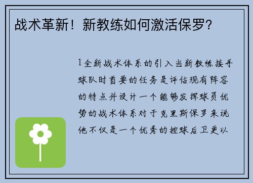 战术革新！新教练如何激活保罗？
