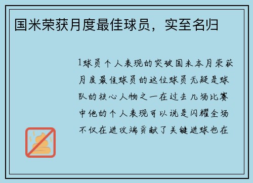 国米荣获月度最佳球员，实至名归