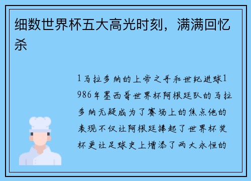细数世界杯五大高光时刻，满满回忆杀