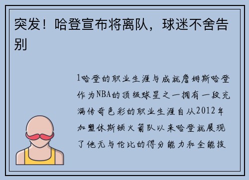 突发！哈登宣布将离队，球迷不舍告别