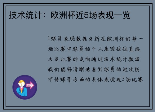 技术统计：欧洲杯近5场表现一览