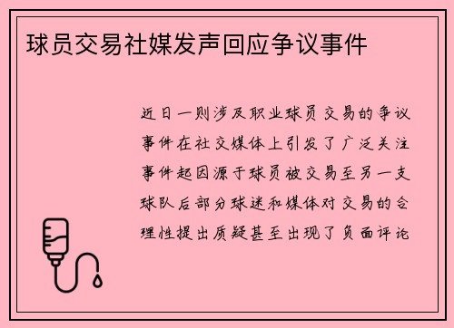 球员交易社媒发声回应争议事件