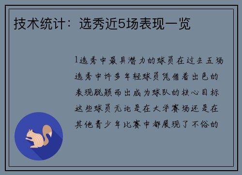 技术统计：选秀近5场表现一览