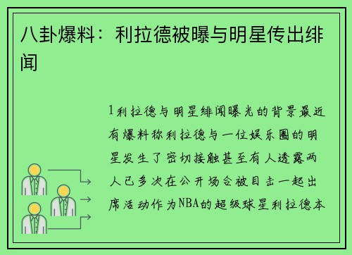 八卦爆料：利拉德被曝与明星传出绯闻