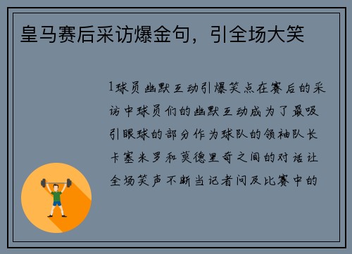 皇马赛后采访爆金句，引全场大笑