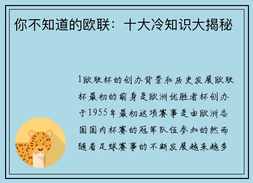你不知道的欧联：十大冷知识大揭秘