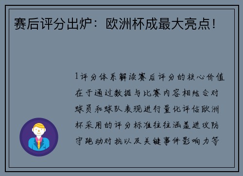 赛后评分出炉：欧洲杯成最大亮点！