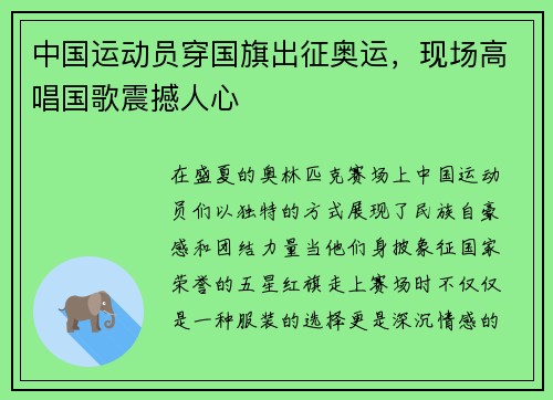 中国运动员穿国旗出征奥运，现场高唱国歌震撼人心
